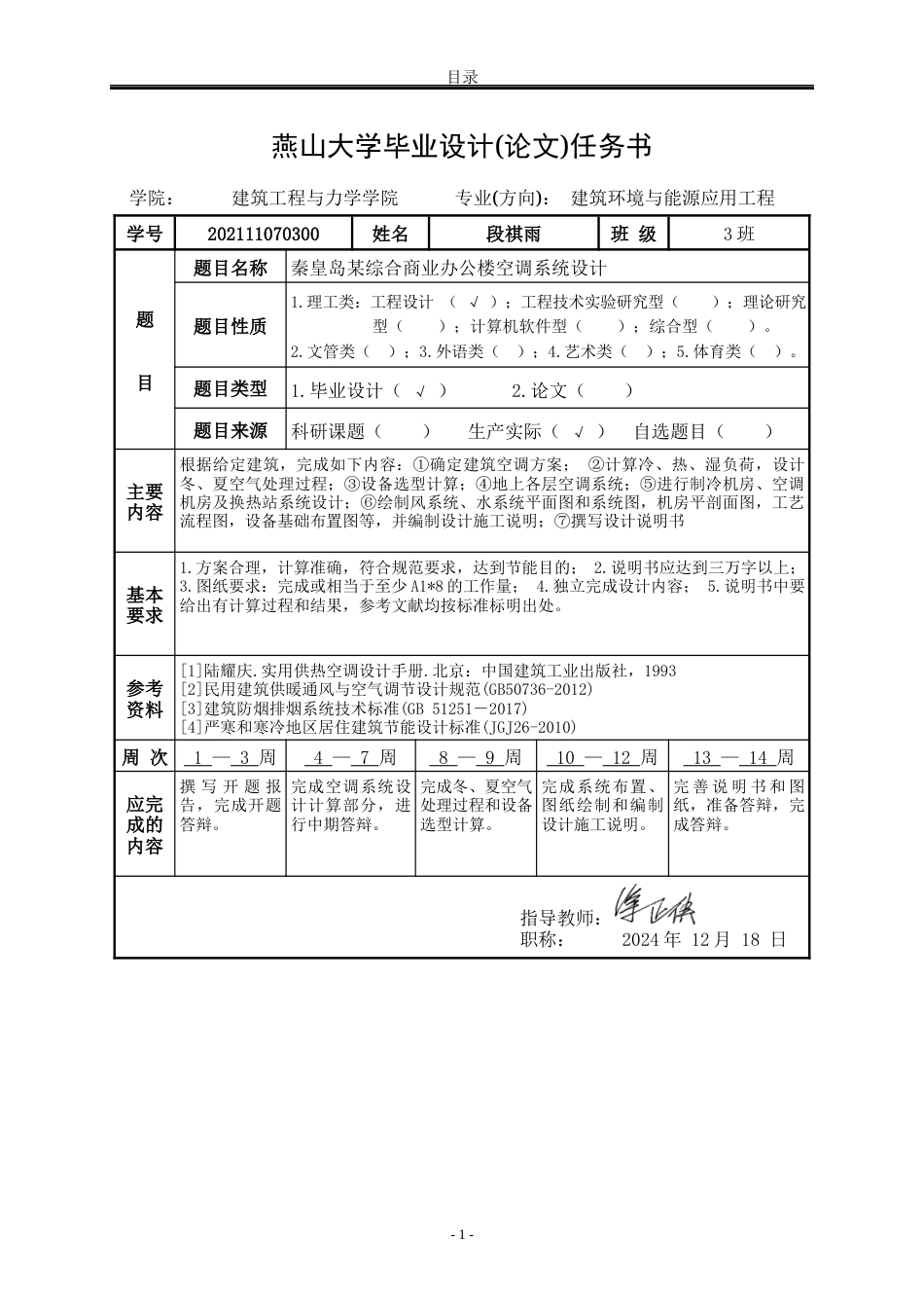 25年WP建筑环境与能源应用工程 秦皇岛某综合商业办公楼空调系统设计57.08-AI1.96-约9957字符.docx_第4页