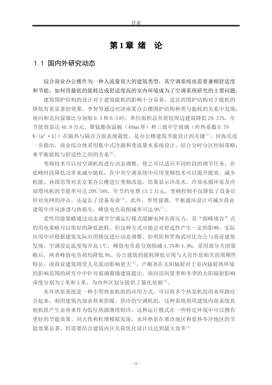 25年WP建筑环境与能源应用工程 秦皇岛某综合商业办公楼空调系统设计57.08-AI1.96-约9957字符.docx_第8页