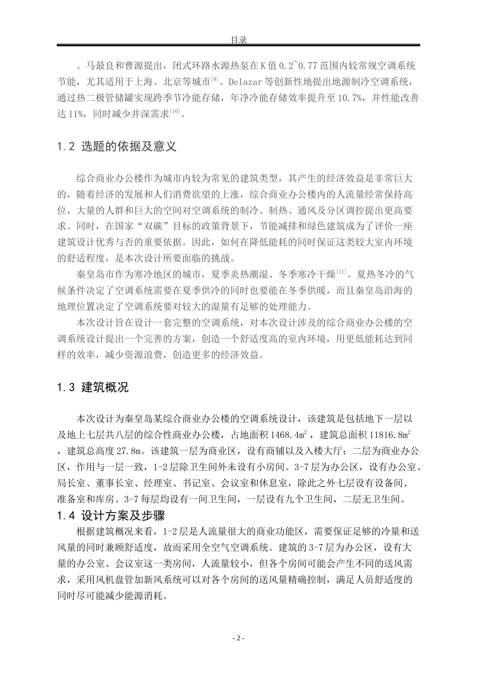 25年WP建筑环境与能源应用工程 秦皇岛某综合商业办公楼空调系统设计57.08-AI1.96-约9957字符.docx_第9页