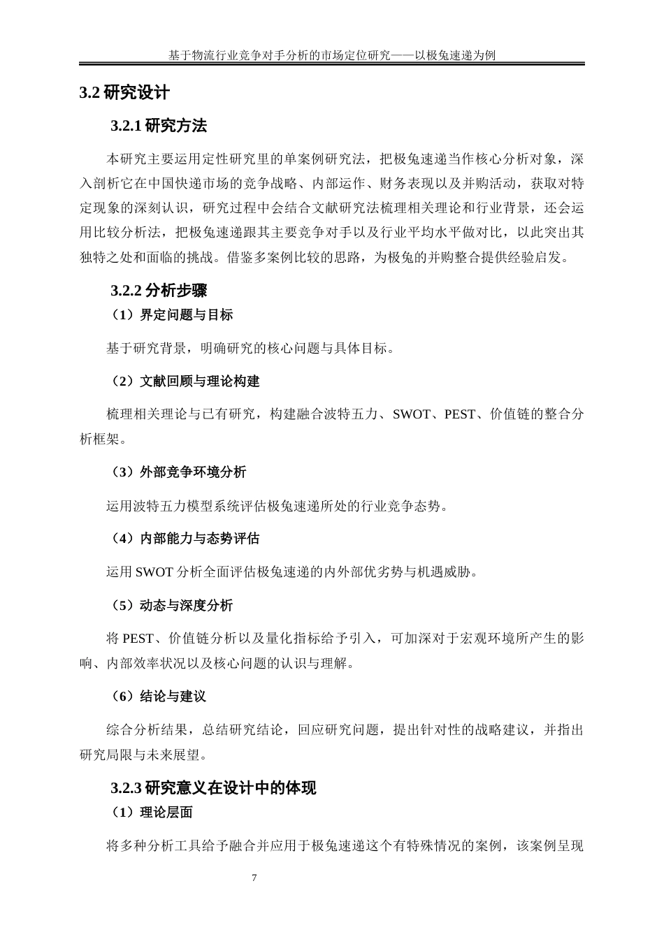 25年WP物流管理-基于物流行业竞争对手分析的市场定位研究——以极兔速递为例0.960-23412.docx_第10页
