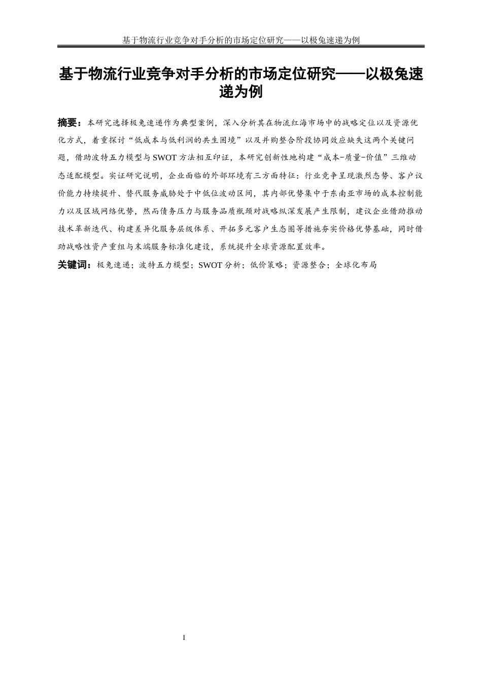 25年WP物流管理-基于物流行业竞争对手分析的市场定位研究——以极兔速递为例0.960-23412.docx_第2页