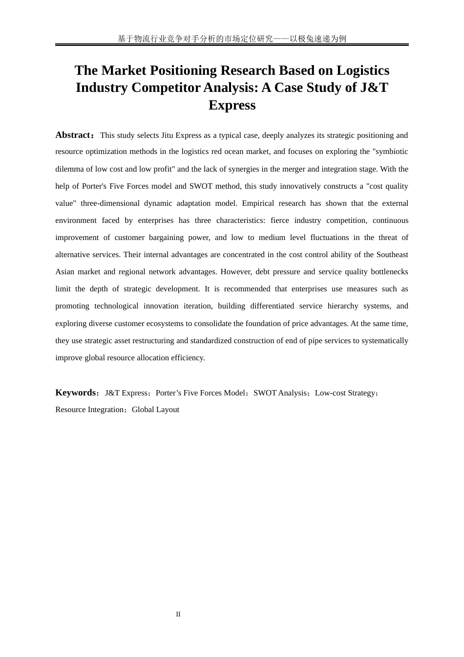 25年WP物流管理-基于物流行业竞争对手分析的市场定位研究——以极兔速递为例0.960-23412.docx_第3页