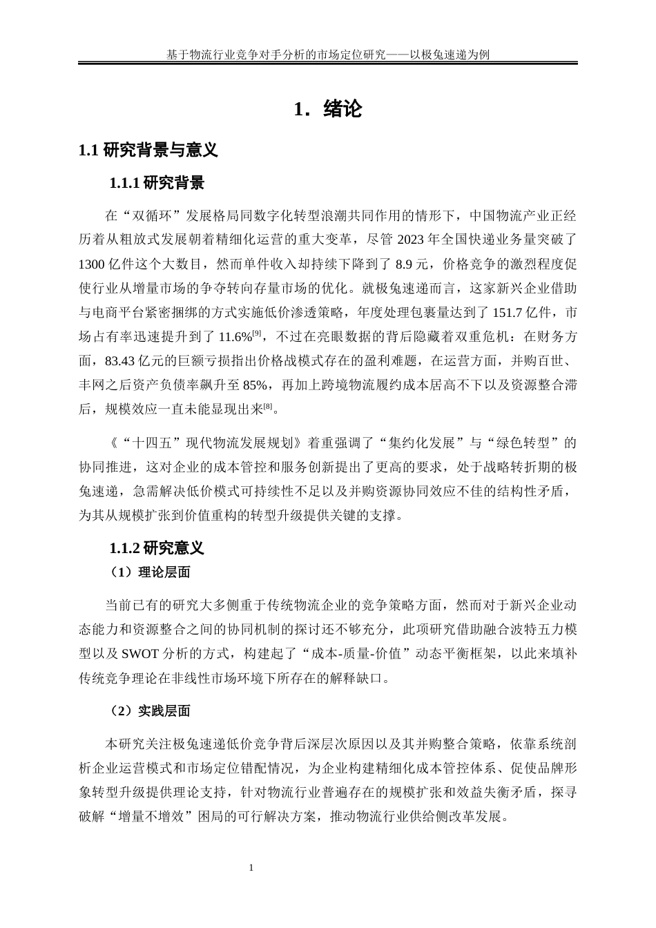 25年WP物流管理-基于物流行业竞争对手分析的市场定位研究——以极兔速递为例0.960-23412.docx_第4页