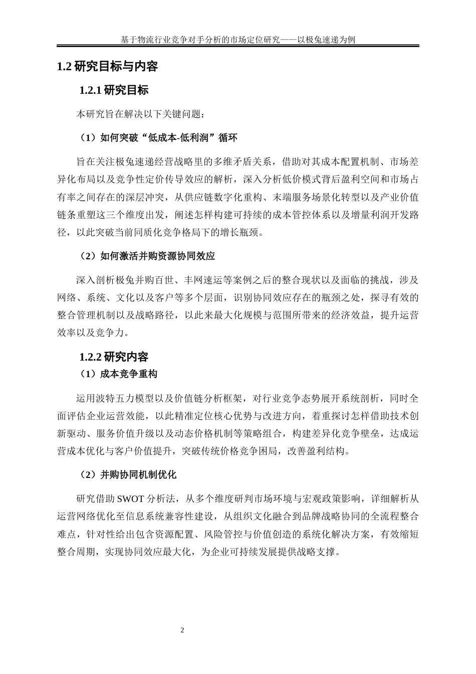 25年WP物流管理-基于物流行业竞争对手分析的市场定位研究——以极兔速递为例0.960-23412.docx_第5页