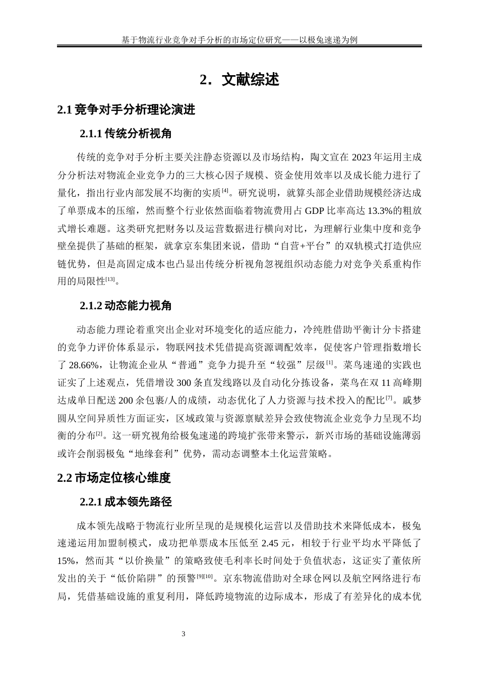 25年WP物流管理-基于物流行业竞争对手分析的市场定位研究——以极兔速递为例0.960-23412.docx_第6页