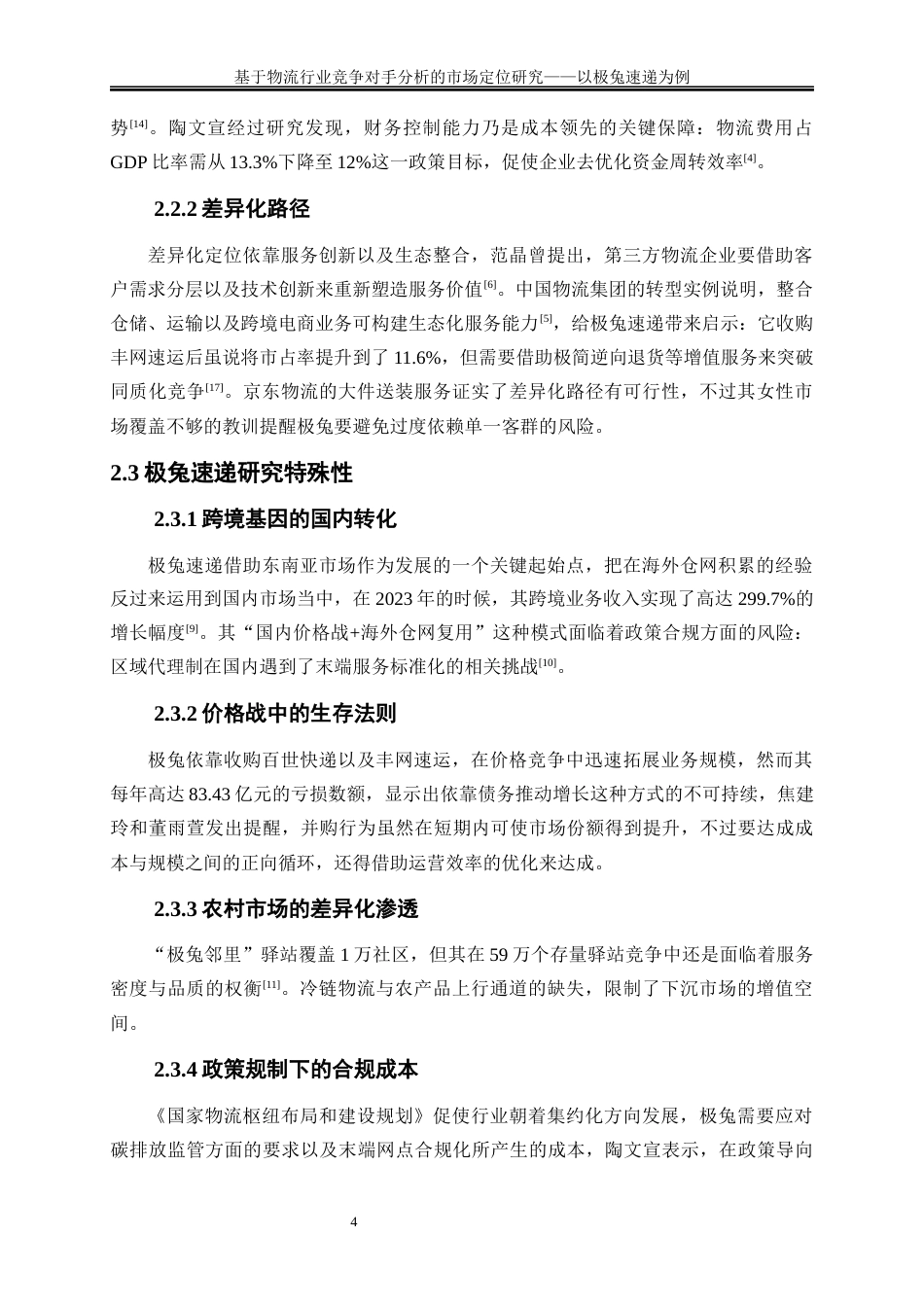 25年WP物流管理-基于物流行业竞争对手分析的市场定位研究——以极兔速递为例0.960-23412.docx_第7页