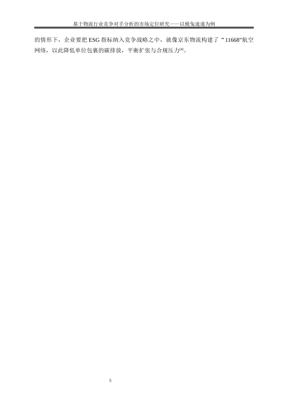 25年WP物流管理-基于物流行业竞争对手分析的市场定位研究——以极兔速递为例0.960-23412.docx_第8页