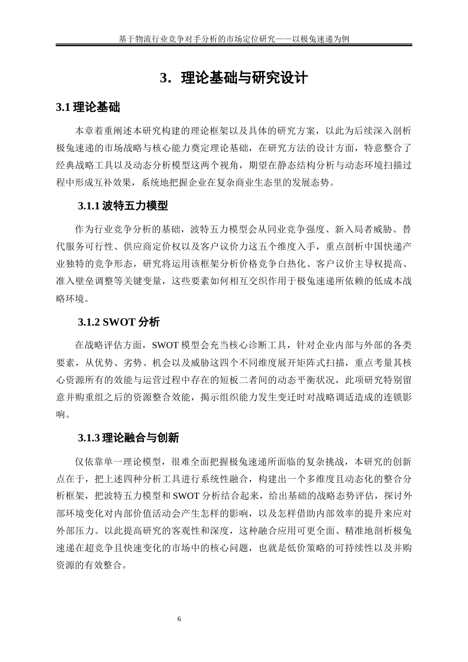 25年WP物流管理-基于物流行业竞争对手分析的市场定位研究——以极兔速递为例0.960-23412.docx_第9页