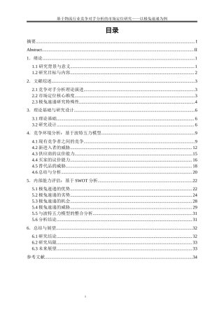 25年WP物流管理-基于物流行业竞争对手分析的市场定位研究——以极兔速递为例0.960-23412.docx
