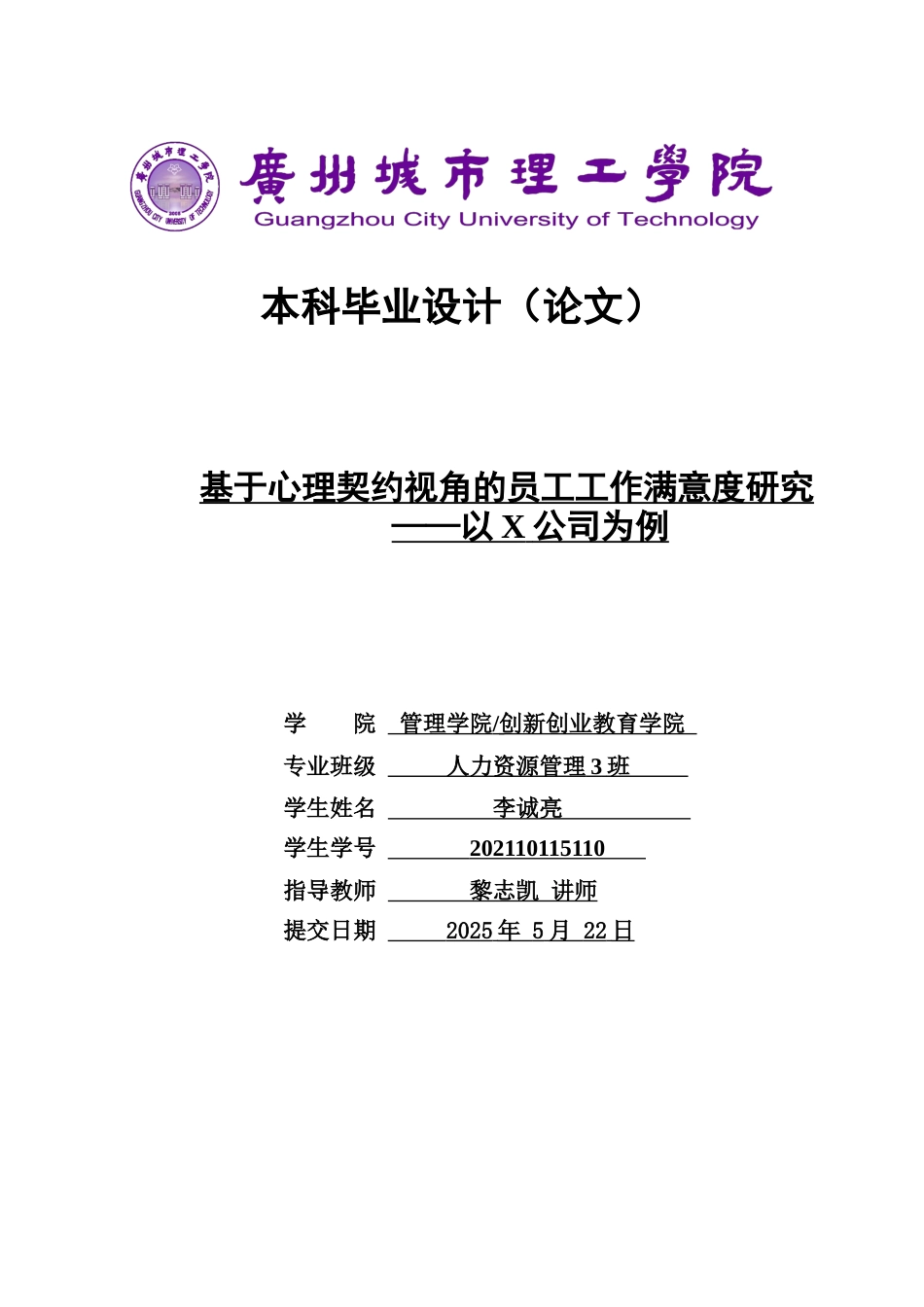 25年原文 基于心理契约视角的员工工作满意度研究——以X公司为例-查重9.23%-AInan%.docx_第1页