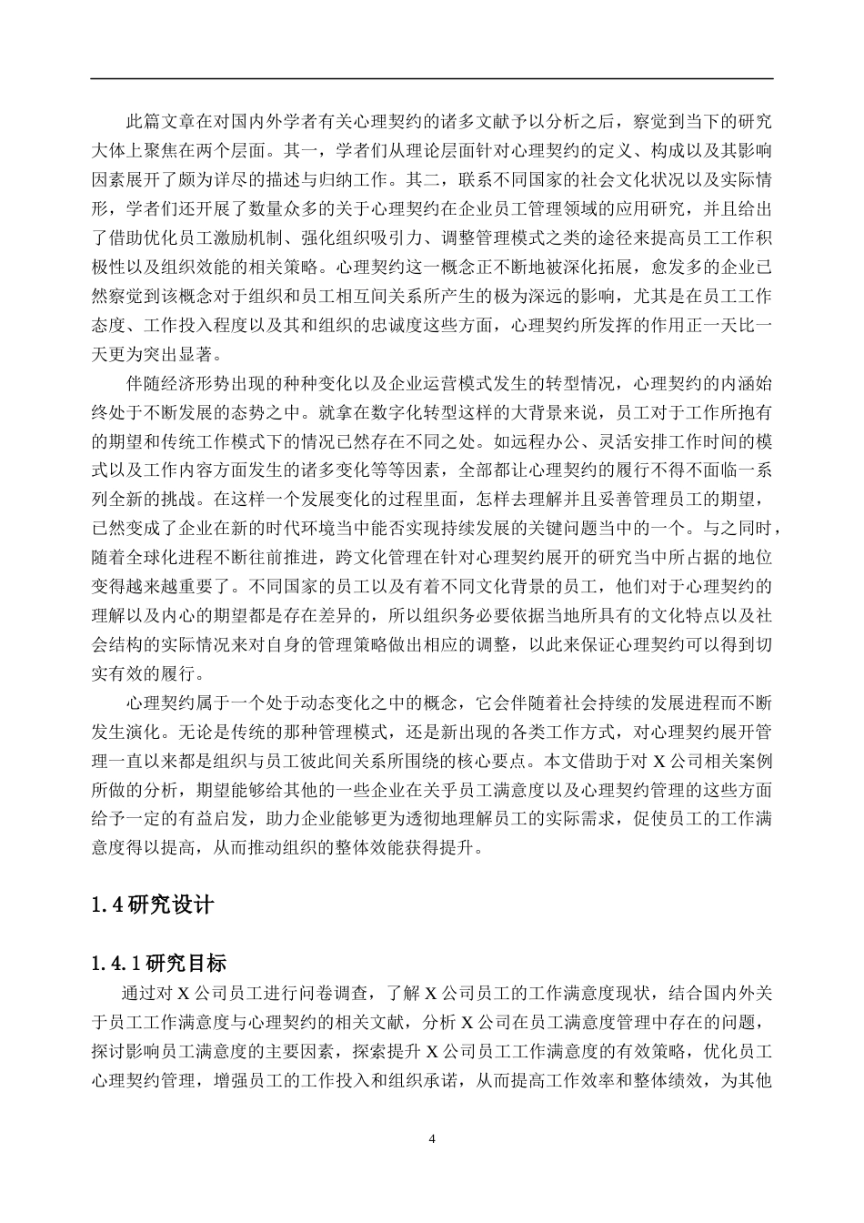 25年原文 基于心理契约视角的员工工作满意度研究——以X公司为例-查重9.23%-AInan%.docx_第10页