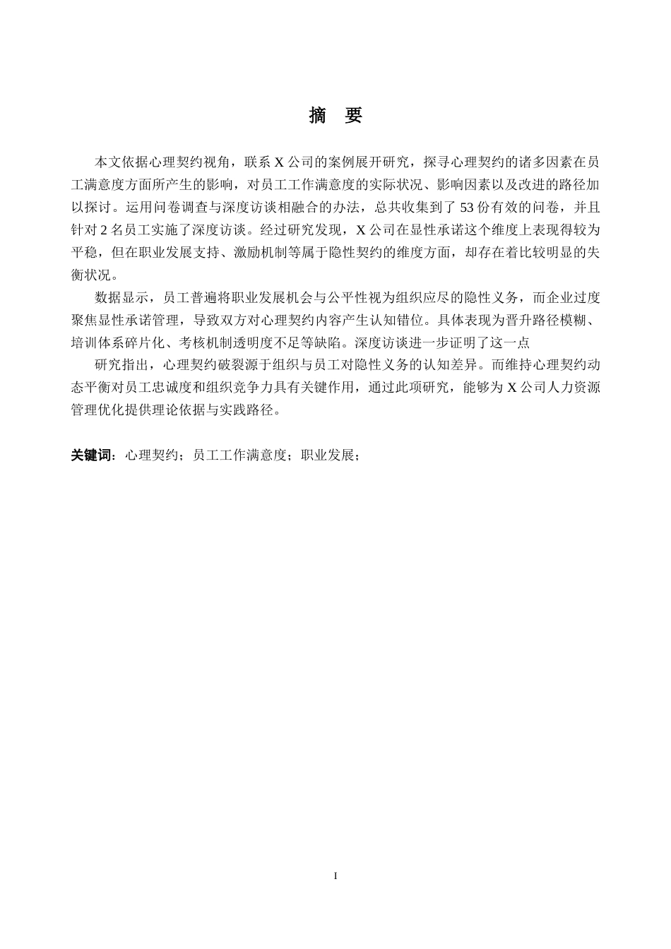 25年原文 基于心理契约视角的员工工作满意度研究——以X公司为例-查重9.23%-AInan%.docx_第3页