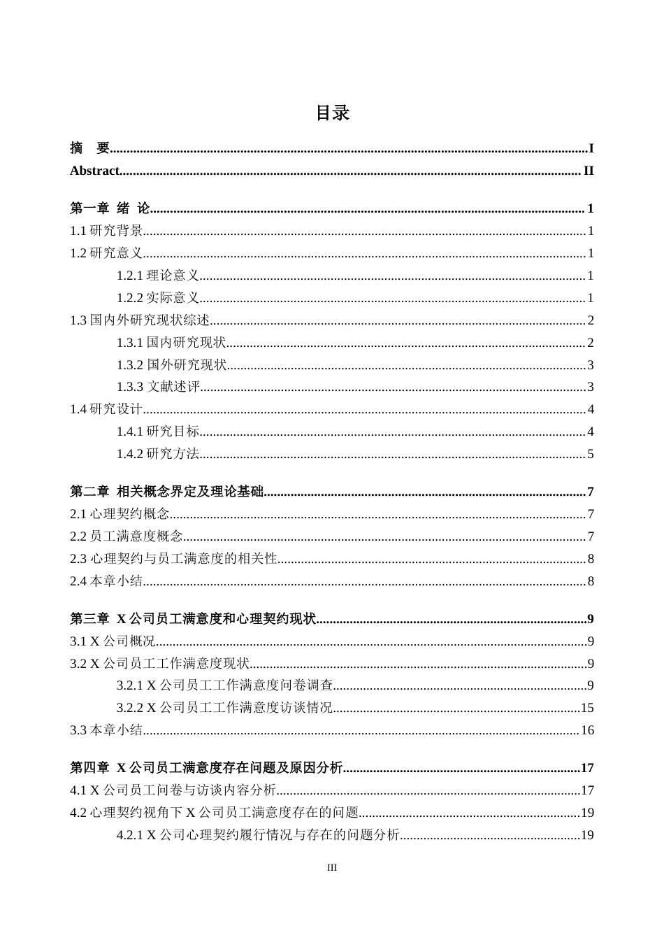 25年原文 基于心理契约视角的员工工作满意度研究——以X公司为例-查重9.23%-AInan%.docx_第5页