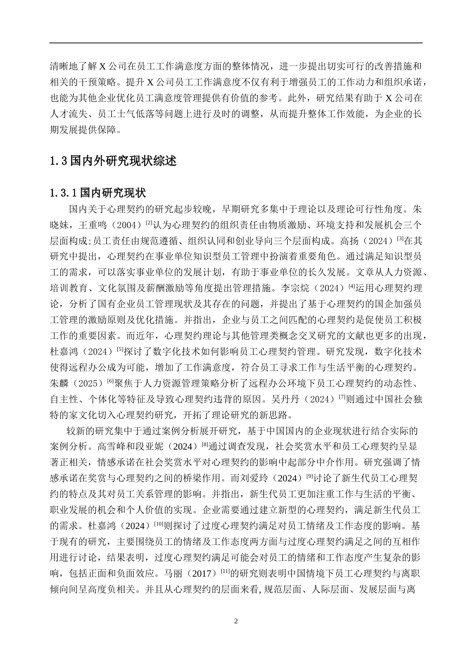 25年原文 基于心理契约视角的员工工作满意度研究——以X公司为例-查重9.23%-AInan%.docx_第8页