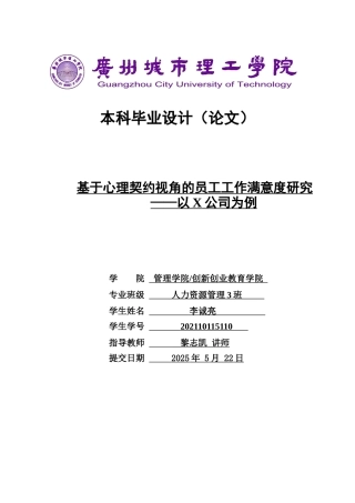 25年原文 基于心理契约视角的员工工作满意度研究——以X公司为例-查重9.23%-AInan%.docx