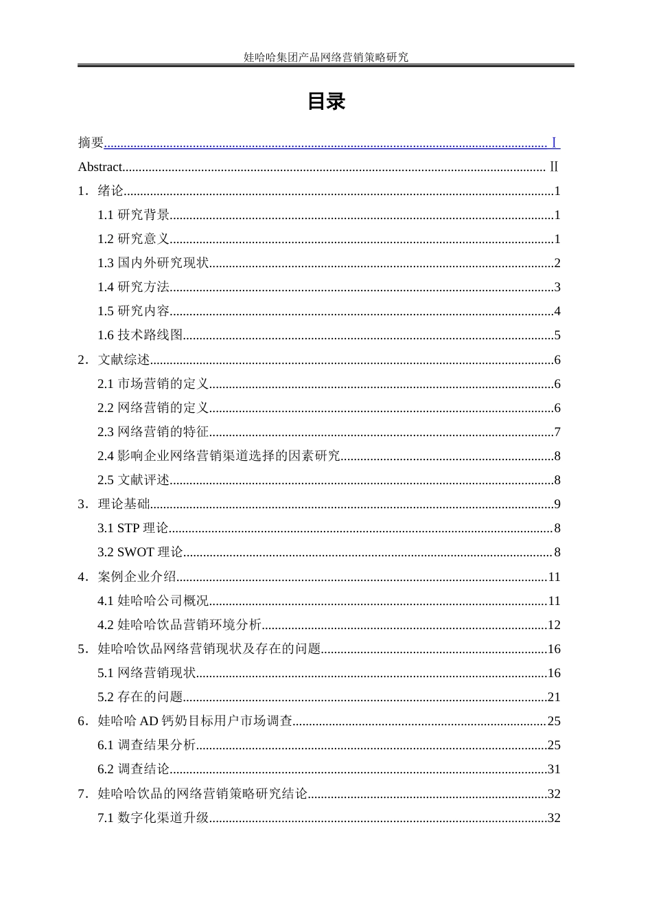 25年WP电子商务-娃哈哈集团产品网络营销策略研究16.060-22713.doc_第1页