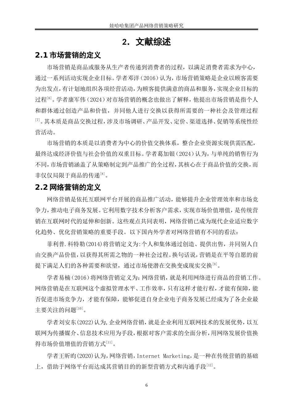 25年WP电子商务-娃哈哈集团产品网络营销策略研究16.060-22713.doc_第10页