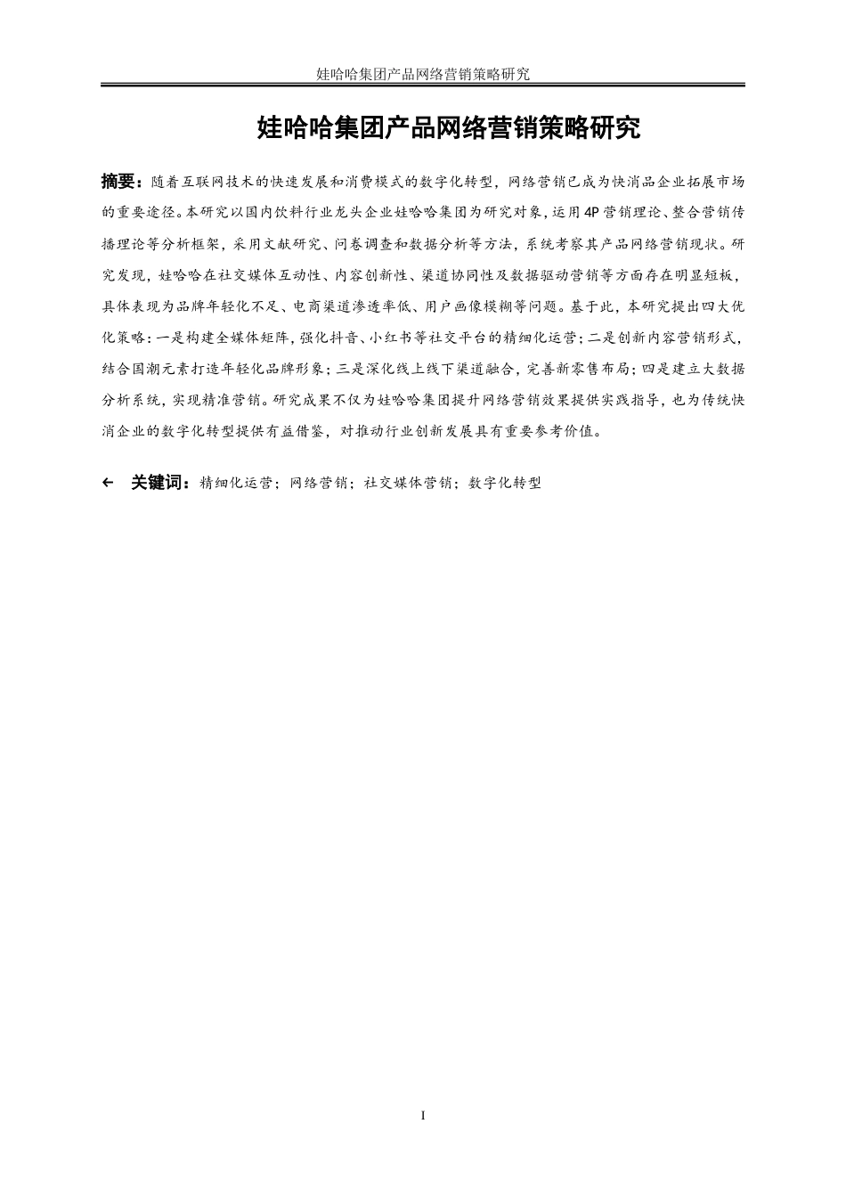 25年WP电子商务-娃哈哈集团产品网络营销策略研究16.060-22713.doc_第3页