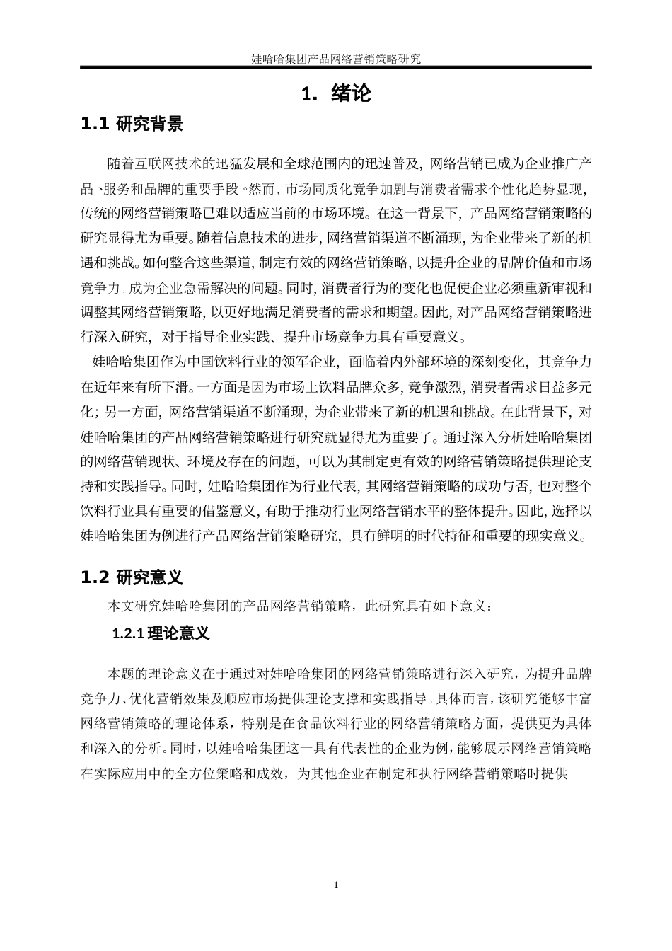 25年WP电子商务-娃哈哈集团产品网络营销策略研究16.060-22713.doc_第5页