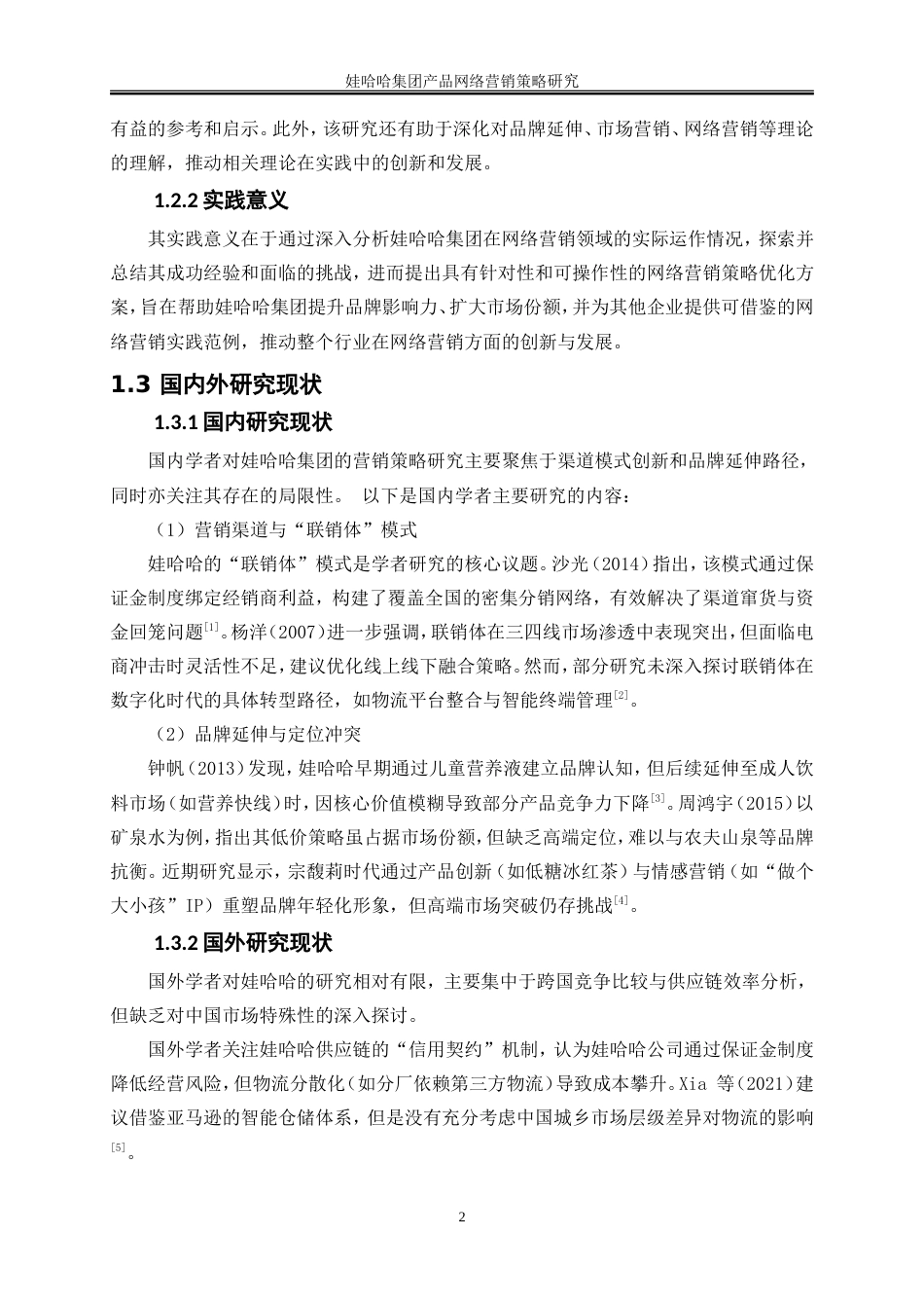 25年WP电子商务-娃哈哈集团产品网络营销策略研究16.060-22713.doc_第6页