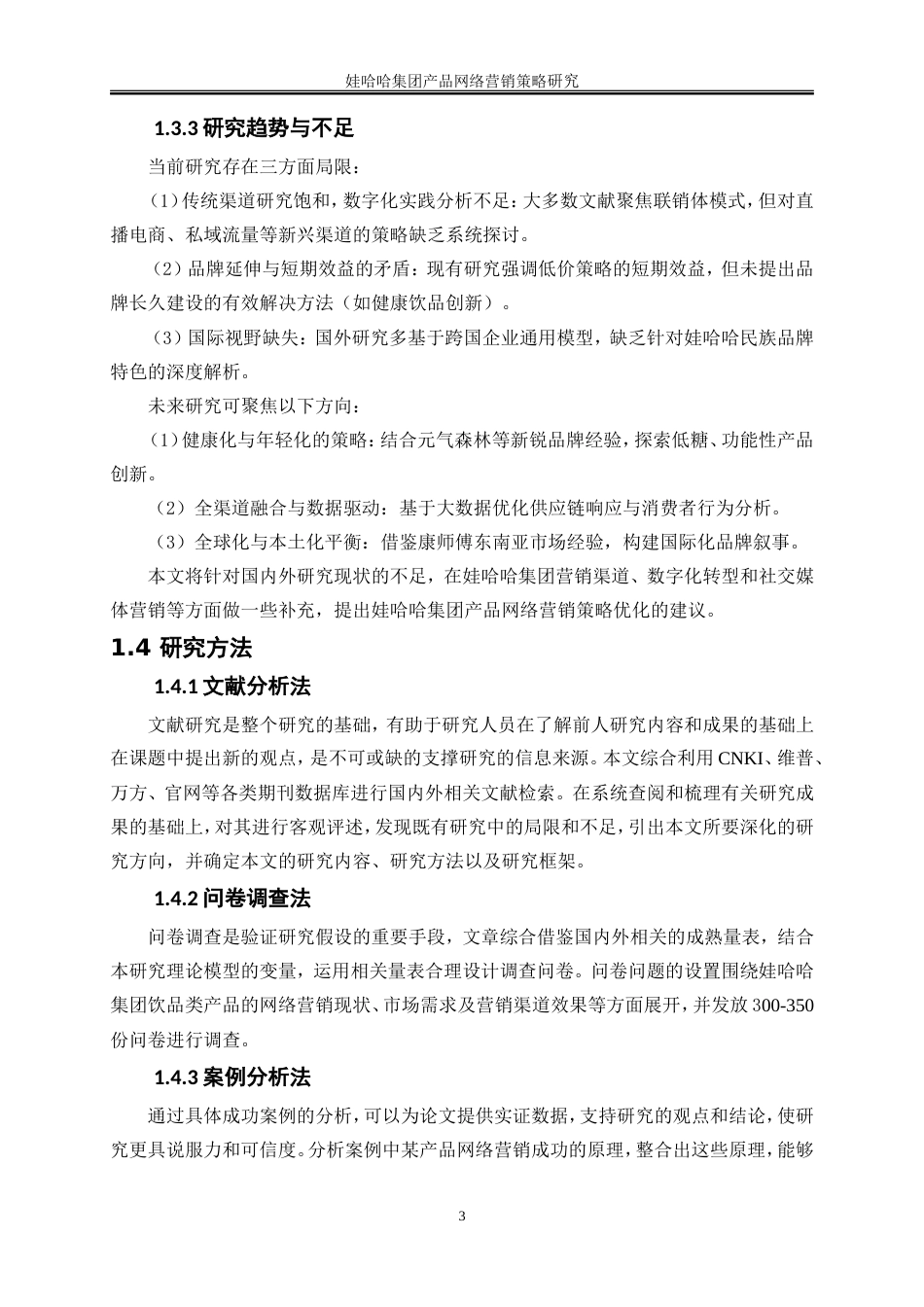 25年WP电子商务-娃哈哈集团产品网络营销策略研究16.060-22713.doc_第7页