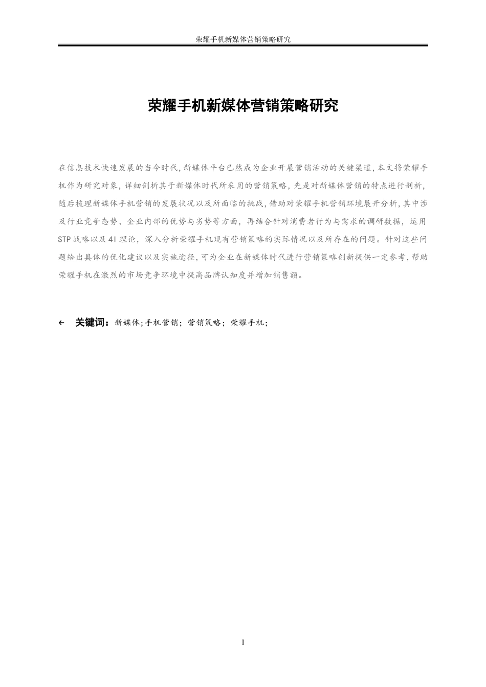 25年WP市场营销-荣耀手机新媒体营销策略研究7.770-19875.doc_第3页