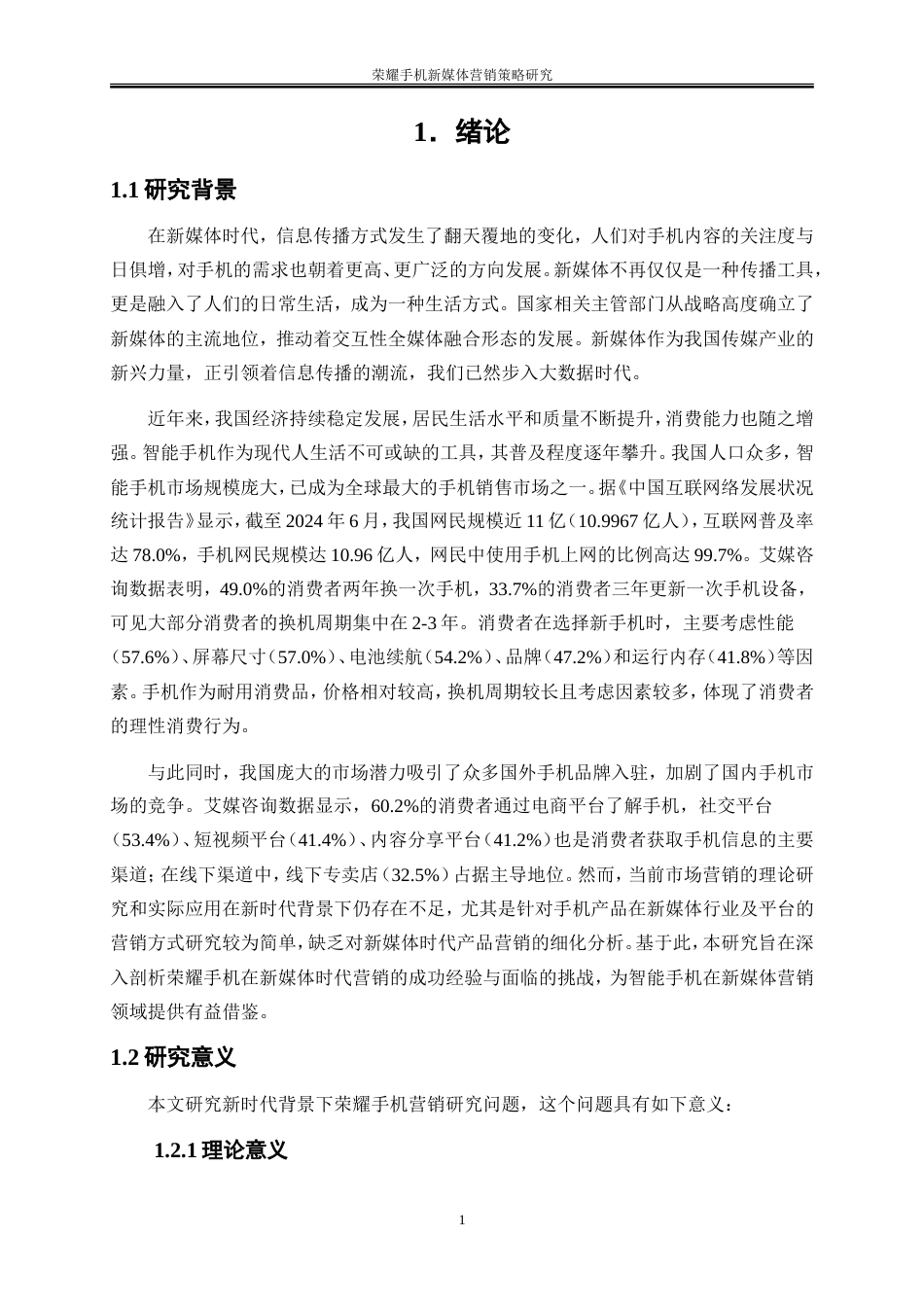 25年WP市场营销-荣耀手机新媒体营销策略研究7.770-19875.doc_第5页