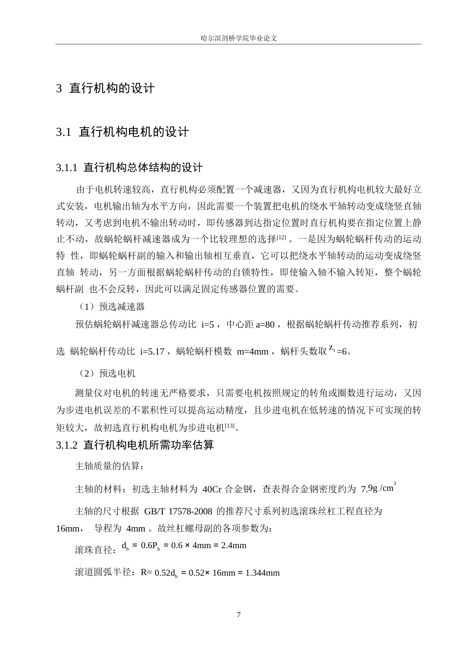 25年WP机械设计制造及其自动化-大型筒类零件内表面几何误差测量仪结构设计-16.380-16075.docx_第10页