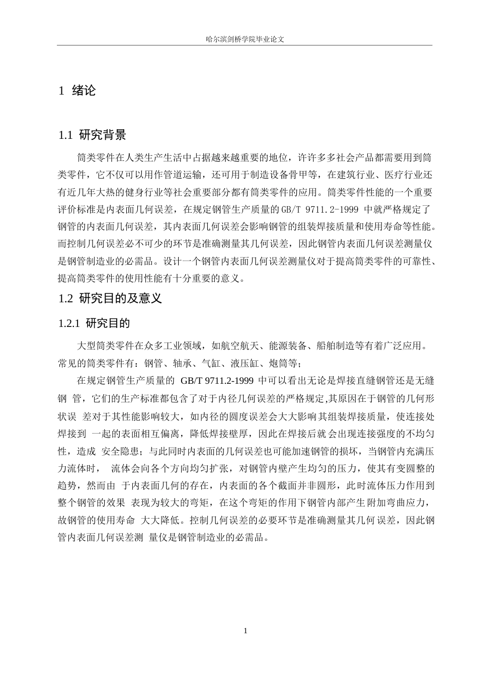 25年WP机械设计制造及其自动化-大型筒类零件内表面几何误差测量仪结构设计-16.380-16075.docx_第4页