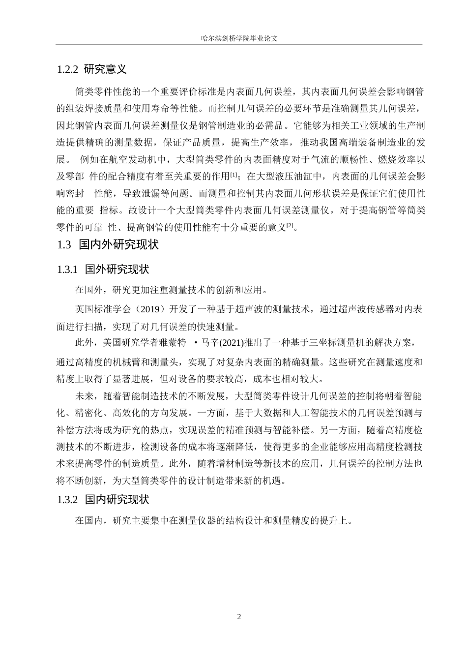 25年WP机械设计制造及其自动化-大型筒类零件内表面几何误差测量仪结构设计-16.380-16075.docx_第5页