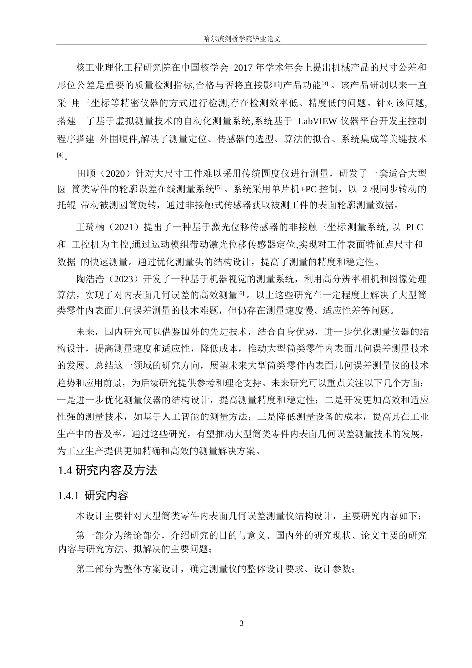 25年WP机械设计制造及其自动化-大型筒类零件内表面几何误差测量仪结构设计-16.380-16075.docx_第6页