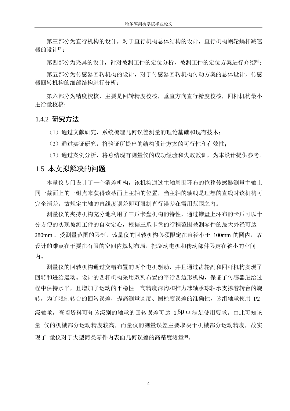 25年WP机械设计制造及其自动化-大型筒类零件内表面几何误差测量仪结构设计-16.380-16075.docx_第7页