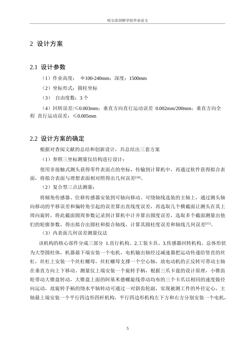 25年WP机械设计制造及其自动化-大型筒类零件内表面几何误差测量仪结构设计-16.380-16075.docx_第8页