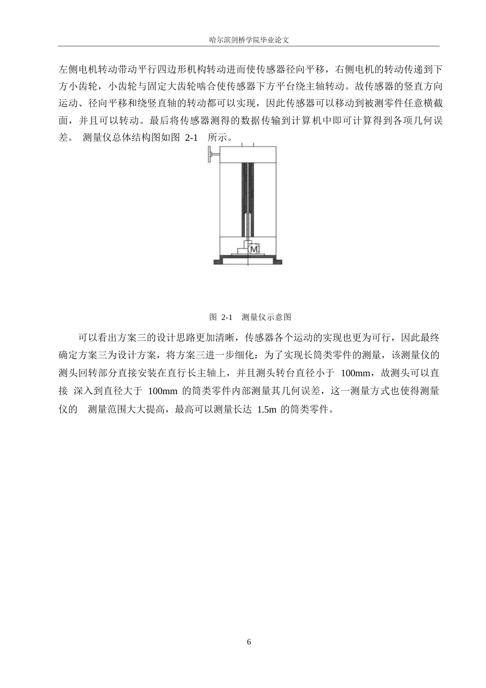 25年WP机械设计制造及其自动化-大型筒类零件内表面几何误差测量仪结构设计-16.380-16075.docx_第9页