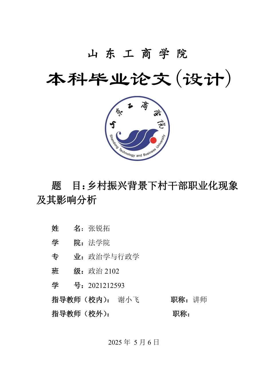 25年WP政治学与行政学 乡村振兴背景下村干部职业化现象及其影响分析6.97-AI20.47-约11803字符.pdf_第1页