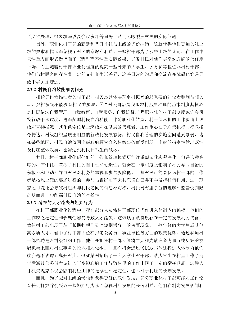 25年WP政治学与行政学 乡村振兴背景下村干部职业化现象及其影响分析6.97-AI20.47-约11803字符.pdf_第10页