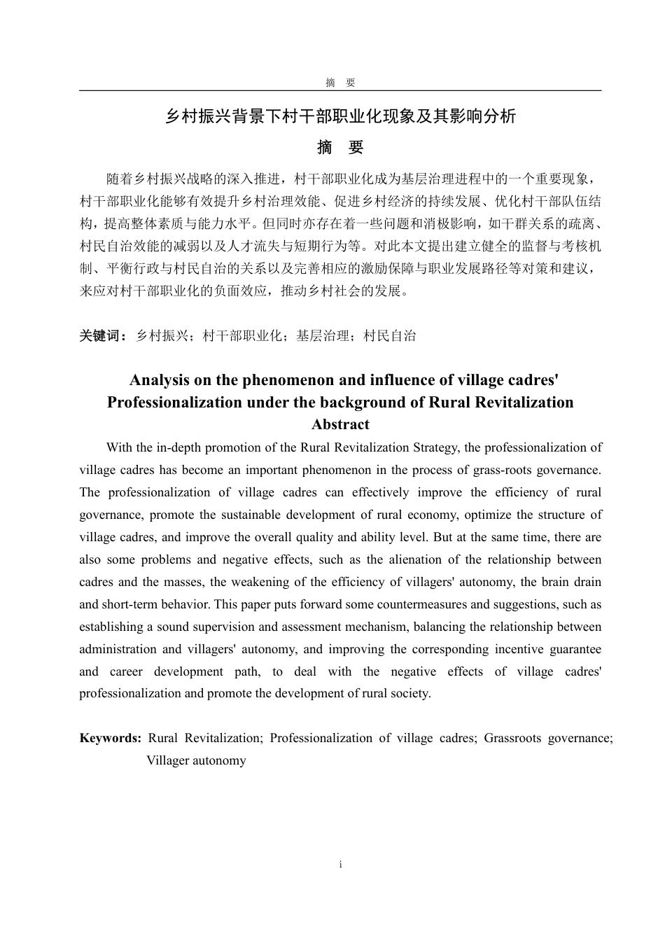 25年WP政治学与行政学 乡村振兴背景下村干部职业化现象及其影响分析6.97-AI20.47-约11803字符.pdf_第4页