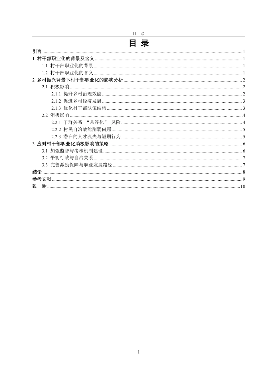 25年WP政治学与行政学 乡村振兴背景下村干部职业化现象及其影响分析6.97-AI20.47-约11803字符.pdf_第5页