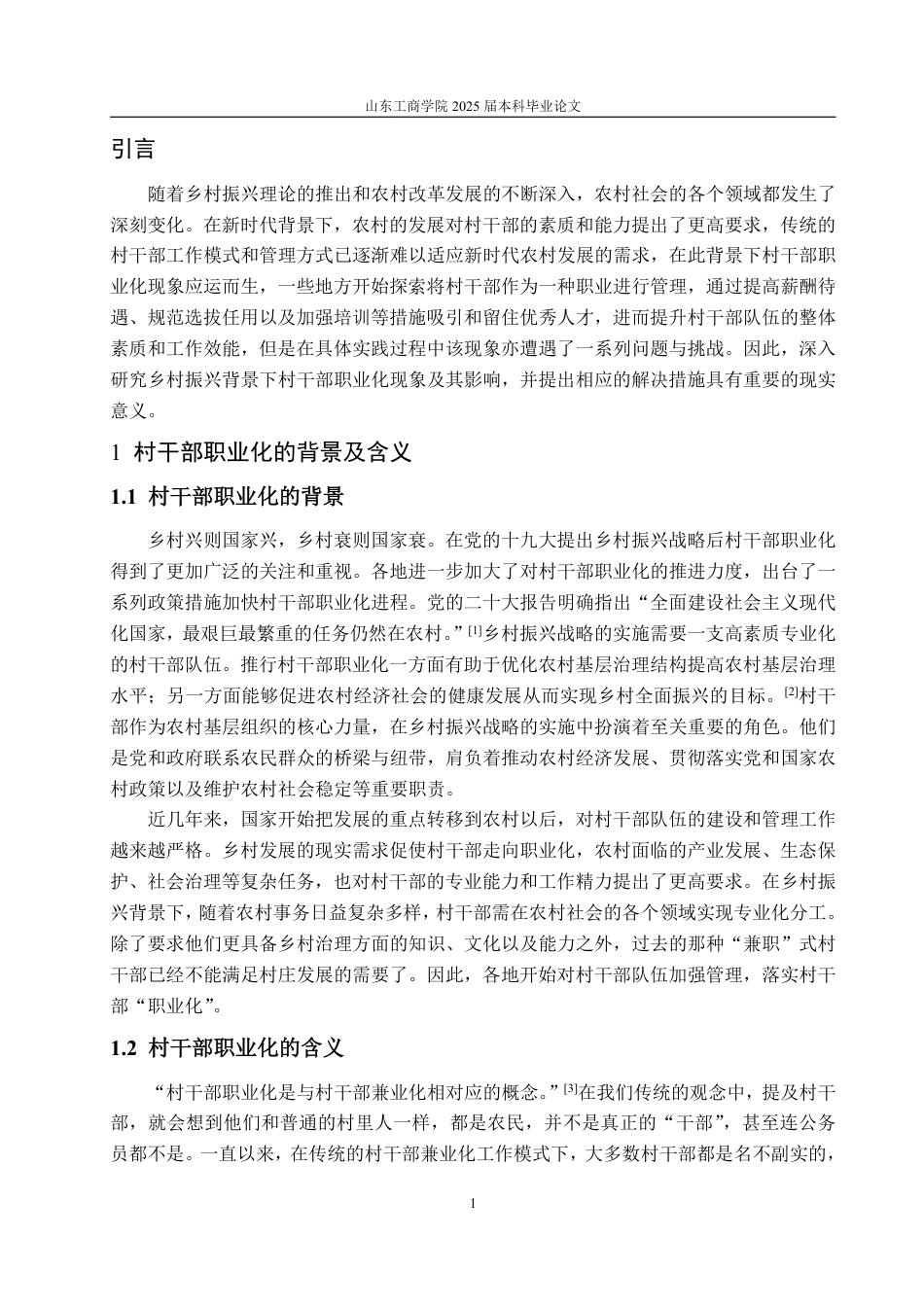 25年WP政治学与行政学 乡村振兴背景下村干部职业化现象及其影响分析6.97-AI20.47-约11803字符.pdf_第6页