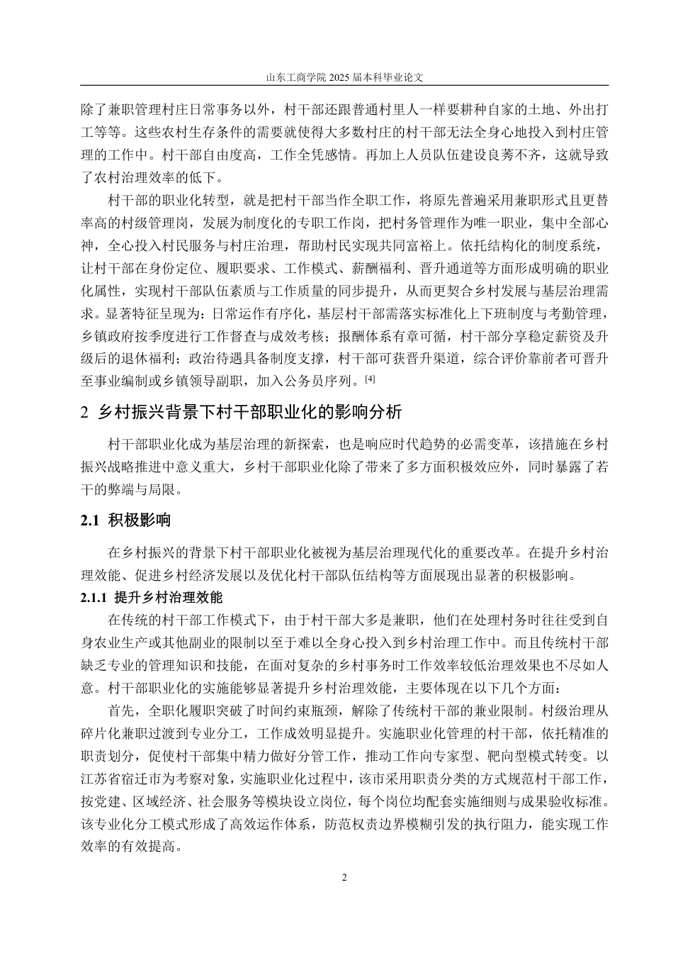 25年WP政治学与行政学 乡村振兴背景下村干部职业化现象及其影响分析6.97-AI20.47-约11803字符.pdf_第7页