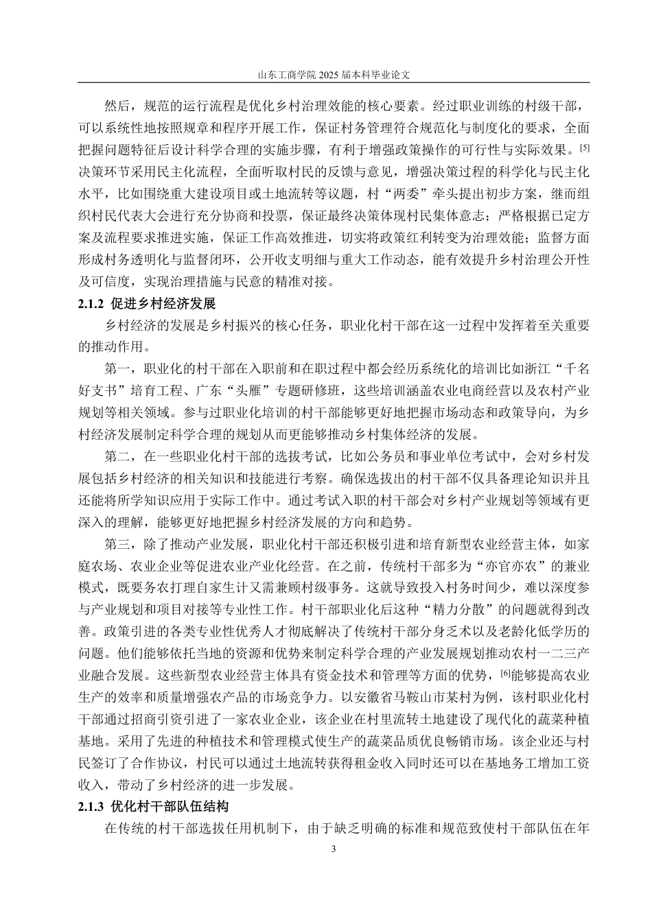 25年WP政治学与行政学 乡村振兴背景下村干部职业化现象及其影响分析6.97-AI20.47-约11803字符.pdf_第8页