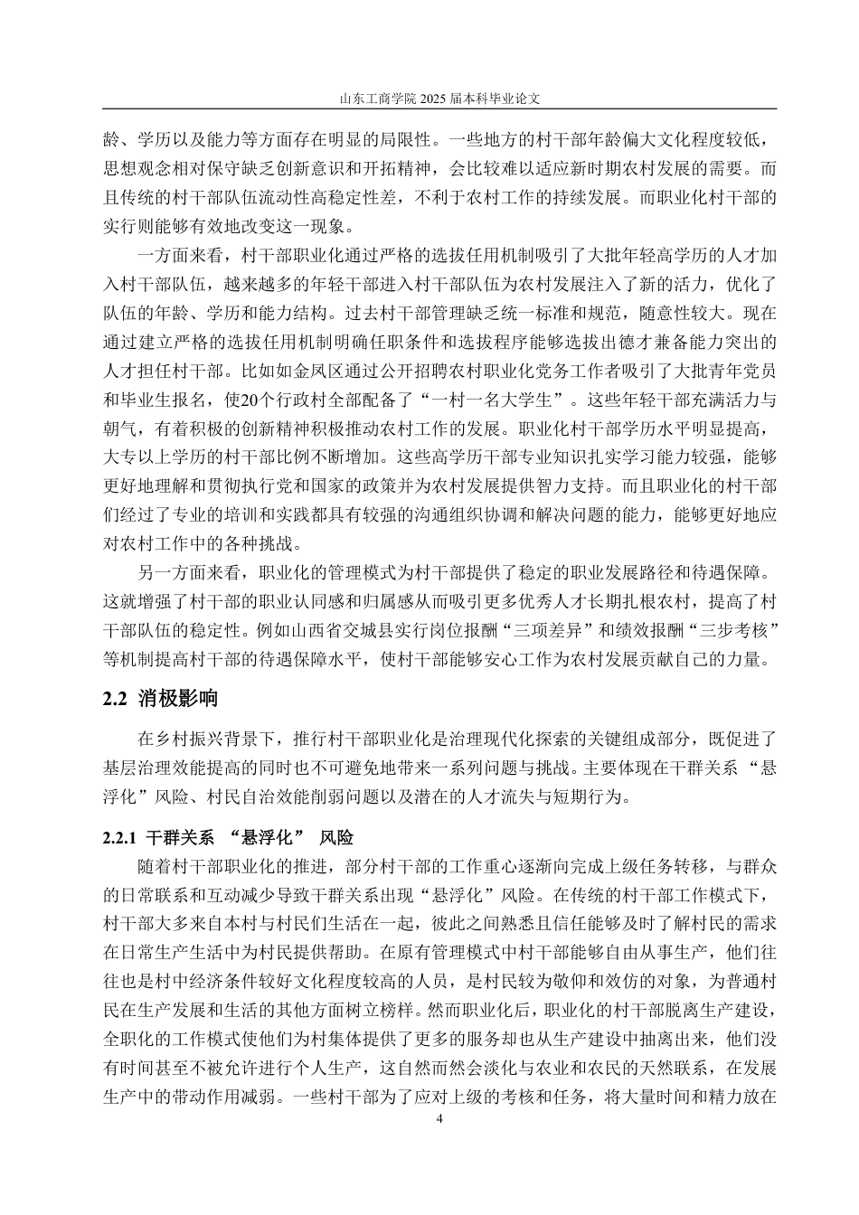 25年WP政治学与行政学 乡村振兴背景下村干部职业化现象及其影响分析6.97-AI20.47-约11803字符.pdf_第9页