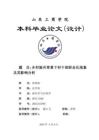 25年WP政治学与行政学 乡村振兴背景下村干部职业化现象及其影响分析6.97-AI20.47-约11803字符.pdf
