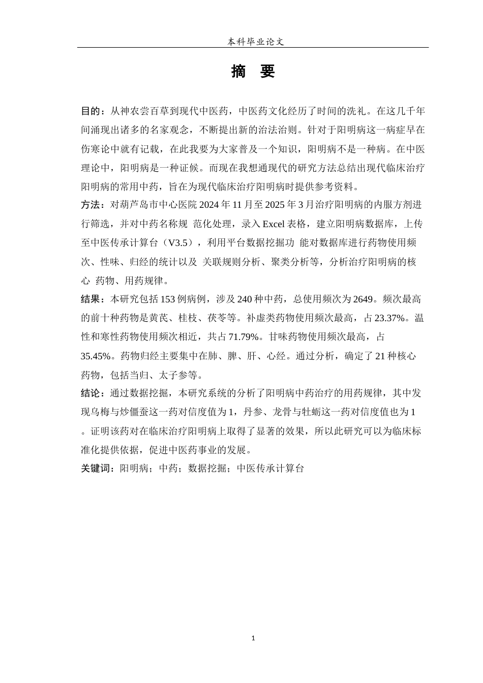 25年WP中药学-阳明病中药临床治疗用药规律研究-19.20-11116.docx_第3页