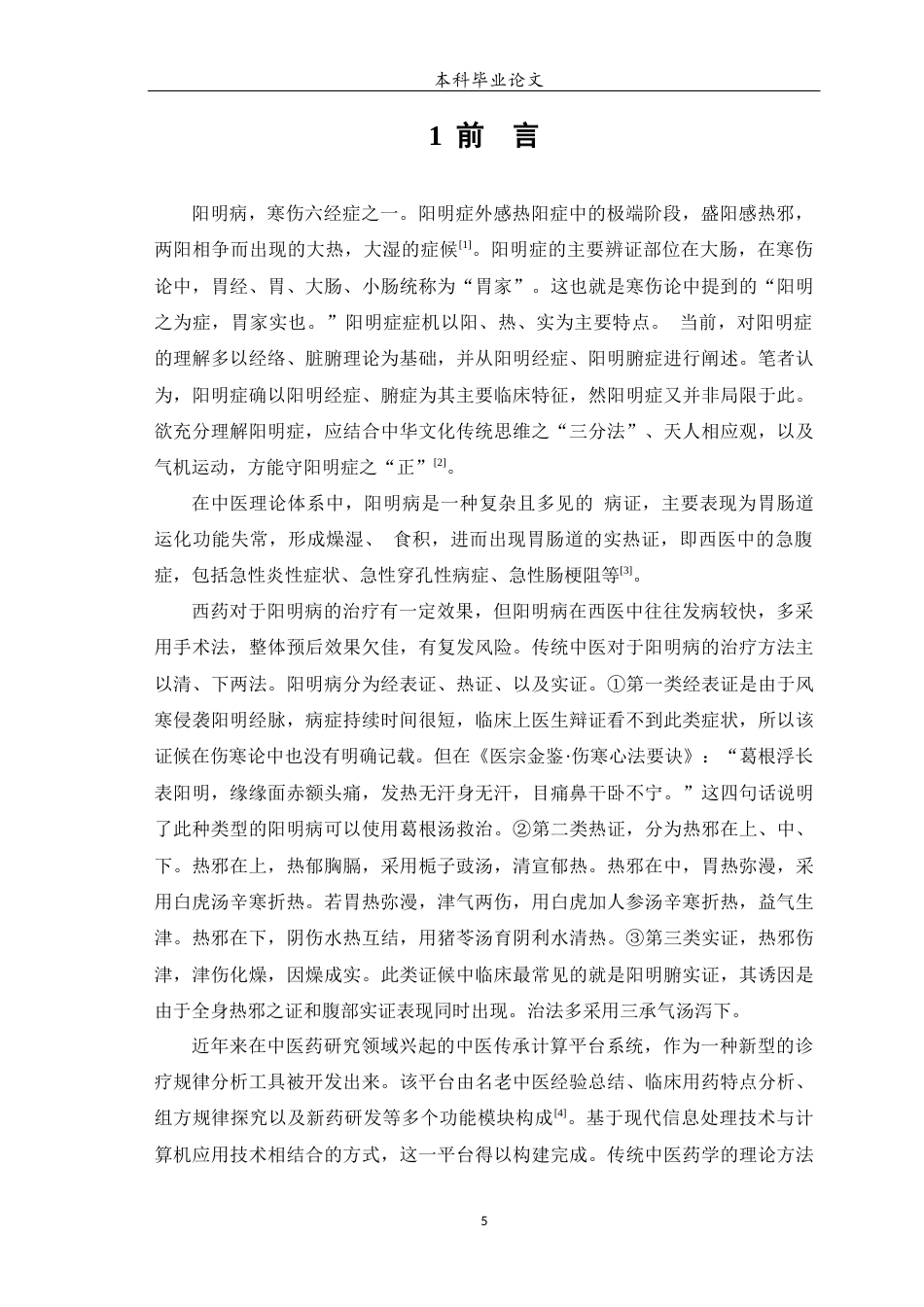 25年WP中药学-阳明病中药临床治疗用药规律研究-19.20-11116.docx_第7页