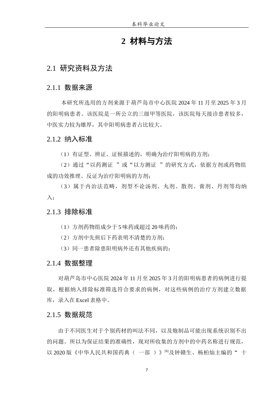 25年WP中药学-阳明病中药临床治疗用药规律研究-19.20-11116.docx_第9页