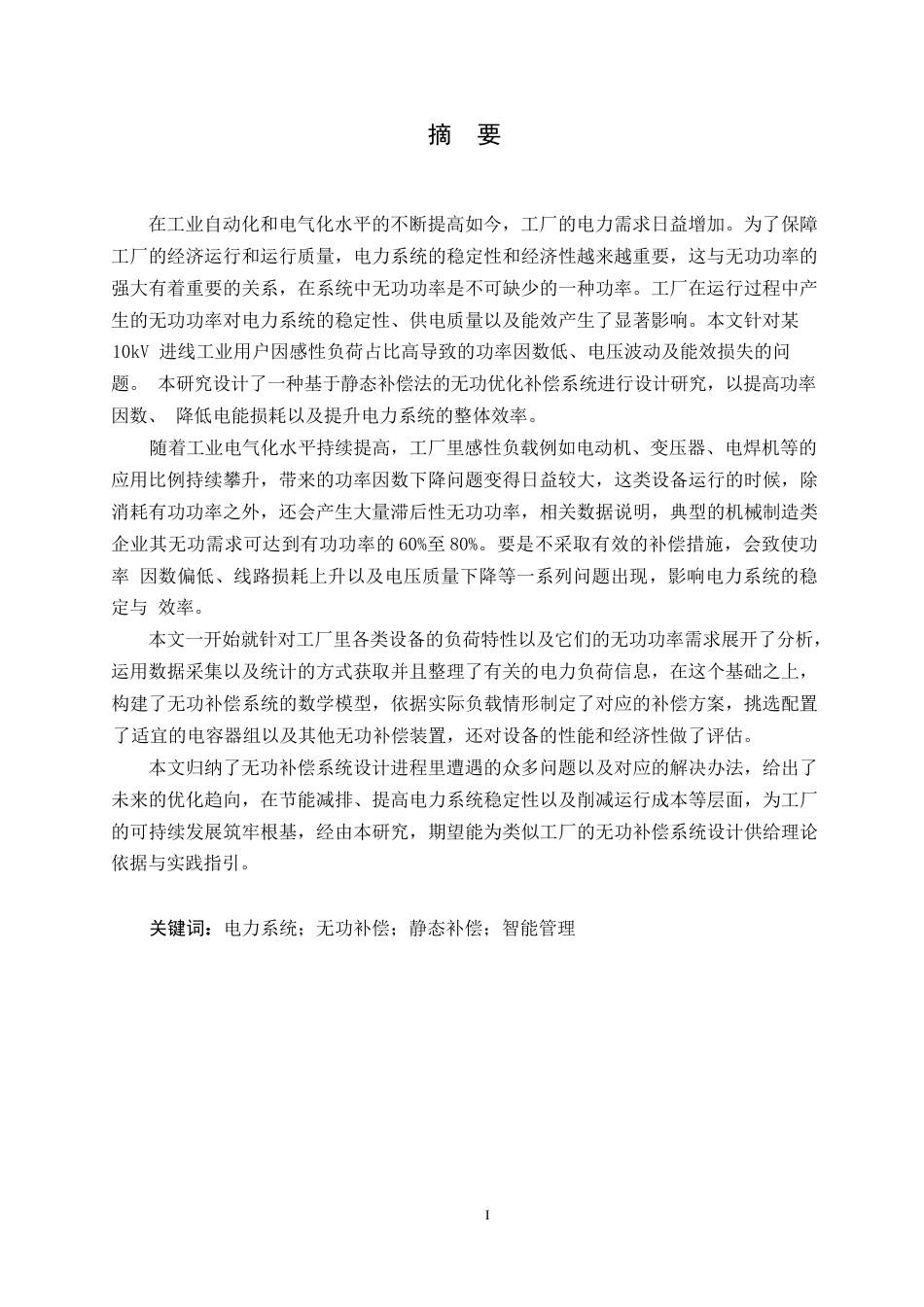 25年WP电气工程及其自动化-某10kV进线工厂无功补偿系统设计-12.330-16606.docx_第1页