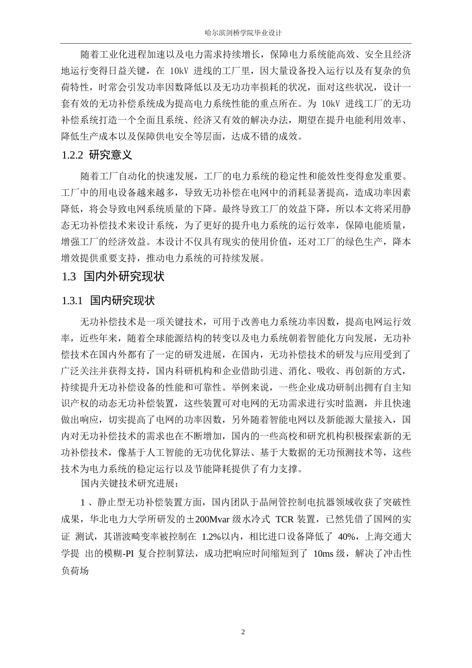 25年WP电气工程及其自动化-某10kV进线工厂无功补偿系统设计-12.330-16606.docx_第7页