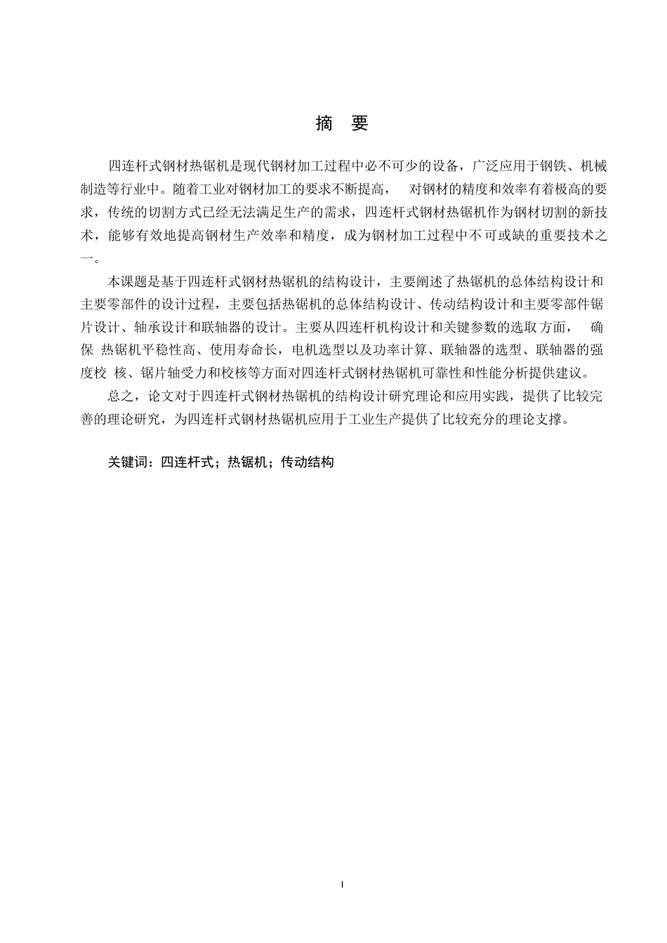 25年WP机械设计制造及其自动化-四连杆式钢材热锯机的结构设计-25.310-14552.docx_第1页