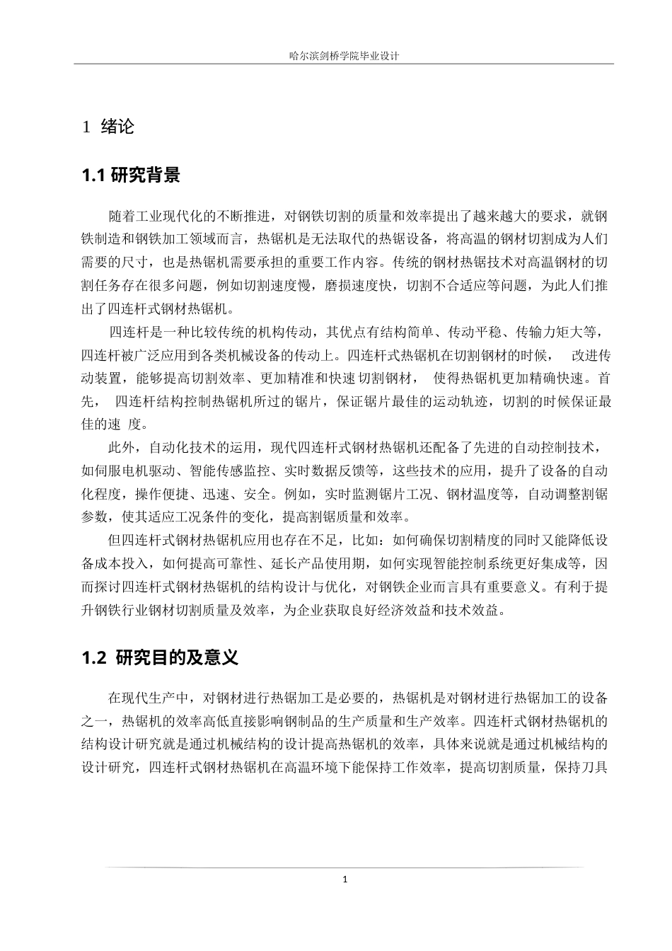 25年WP机械设计制造及其自动化-四连杆式钢材热锯机的结构设计-25.310-14552.docx_第5页